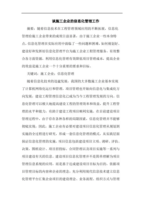 谈施工企业信息化管理工作