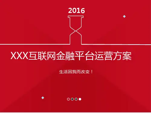 互联网金融平台运营方案XXXX最新(动态)PPT模板
