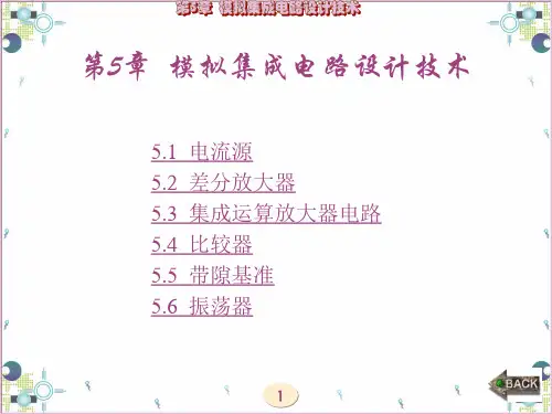 专用集成电路设计基础教程(来新泉 西电版)第5章 模拟集成电路设计技术