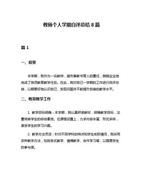 教师个人学期自评总结8篇