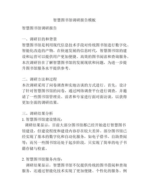 智慧图书馆调研报告模板