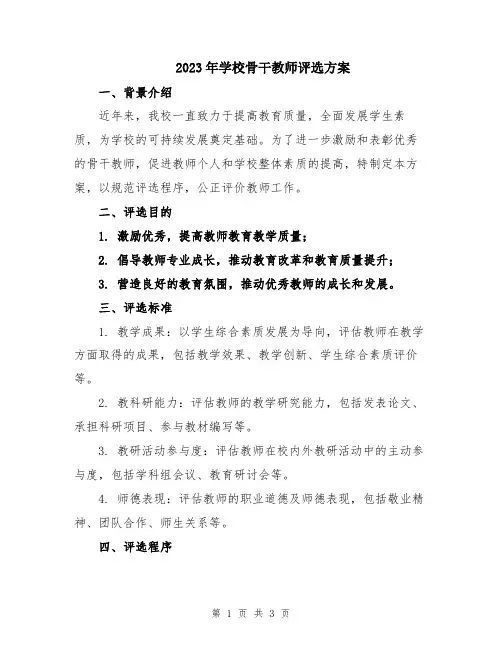 2023年学校骨干教师评选方案