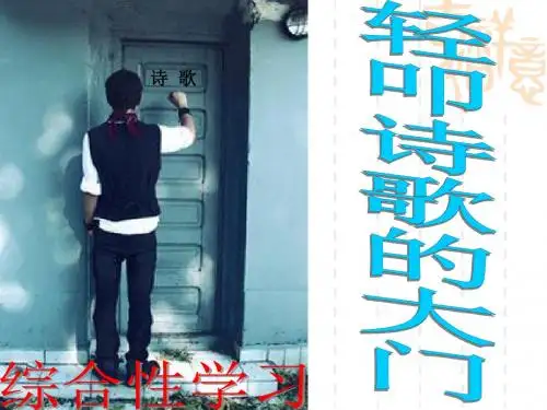 六年级综合性学习《轻叩诗歌的大门》