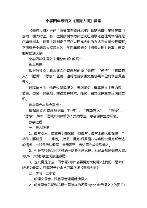小学四年级语文《拥抱大树》教案