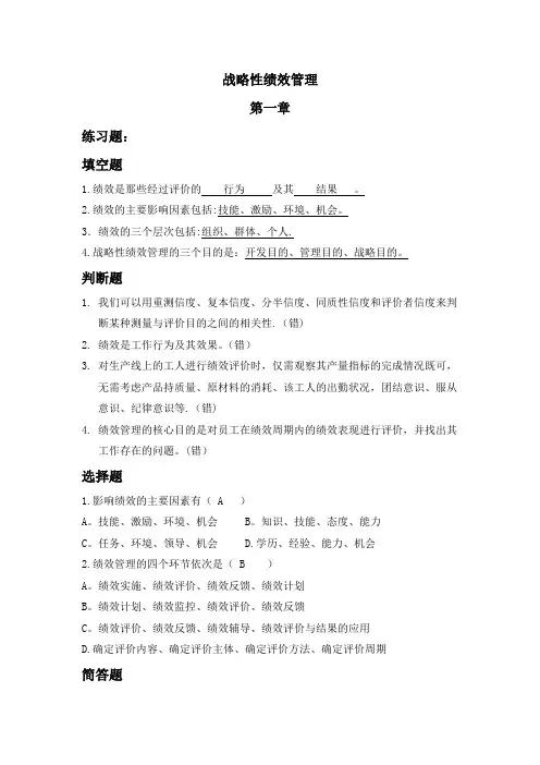 战略性绩效管理复习题