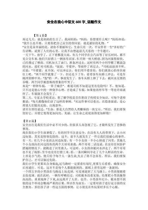 安全在我心中征文500字_话题作文