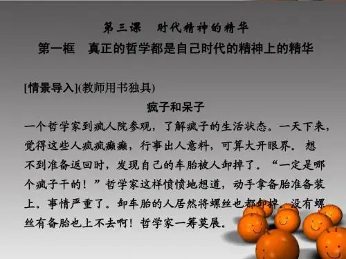 1-3-1 真正的哲学都是自己时代的精神上的精华课件 新人教版必修4