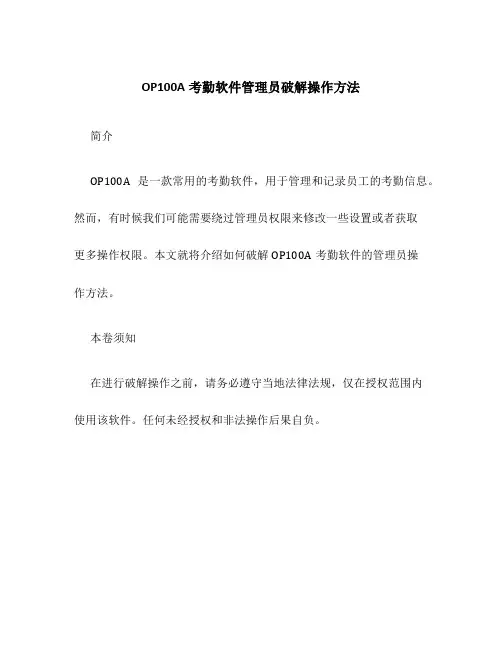 OP100A考勤软件管理员破解操作方法