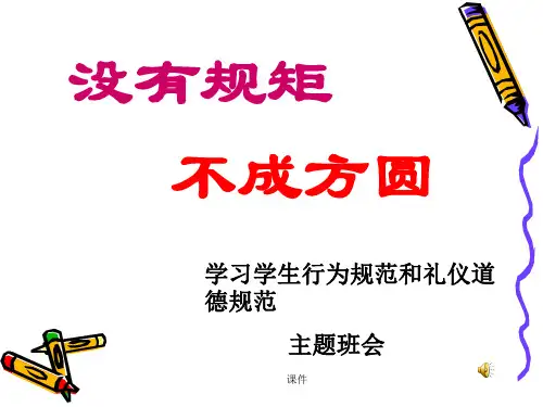 学生日常行为规范主题班会完整版.ppt