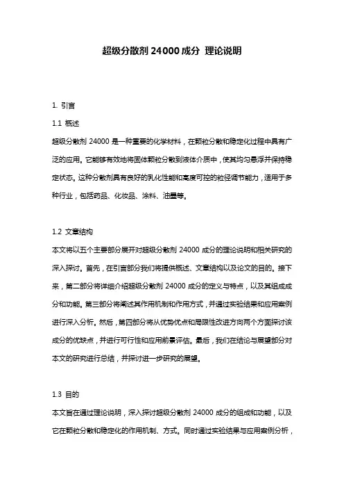 超级分散剂24000成分 理论说明