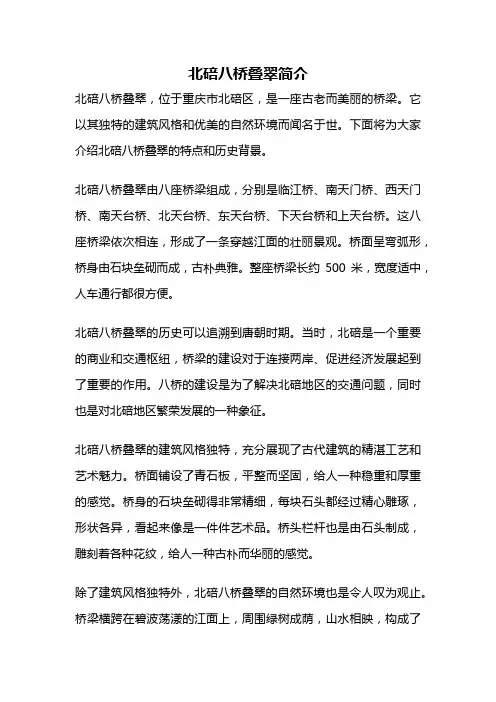 北碚八桥叠翠简介