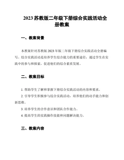 2023苏教版二年级下册综合实践活动全册教案