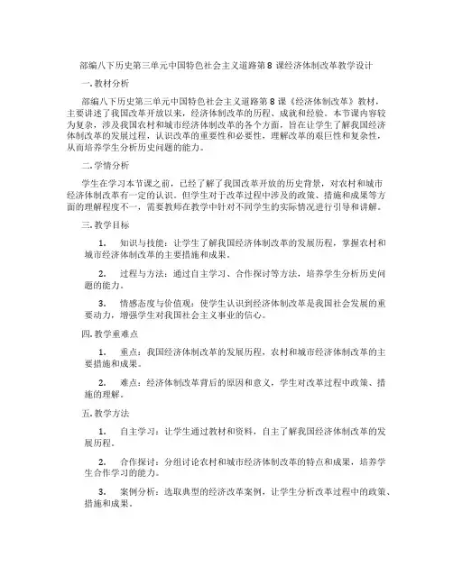 部编八下历史第三单元中国特色社会主义道路第8课经济体制改革教学设计