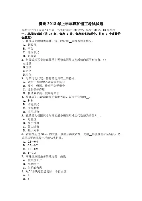 贵州2015年上半年煤矿钳工考试试题