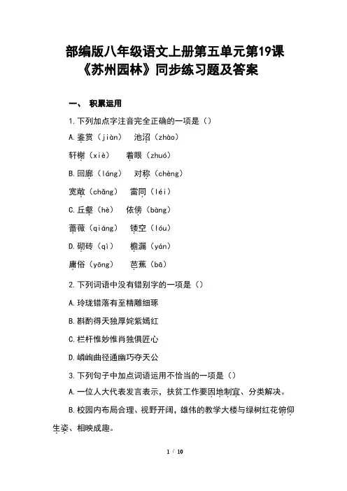 部编版八年级语文上册第五单元第19课《苏州园林》同步练习题及答案