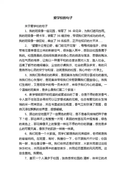 关于爱学校的句子