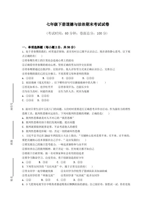 【最新】七年级下册道德与法治期末考试卷及答案