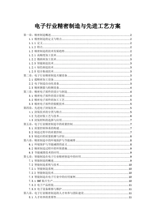 电子行业精密制造与先进工艺方案
