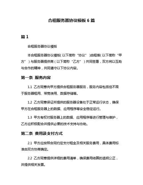 合租服务器协议模板6篇