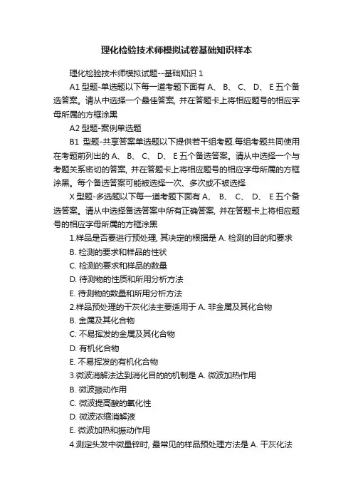 理化检验技术师模拟试卷基础知识样本