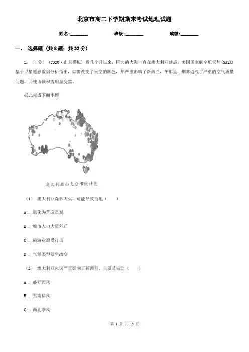 北京市高二下学期期末考试地理试题