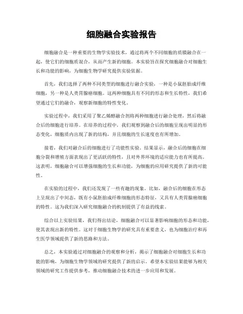 细胞融合实验报告