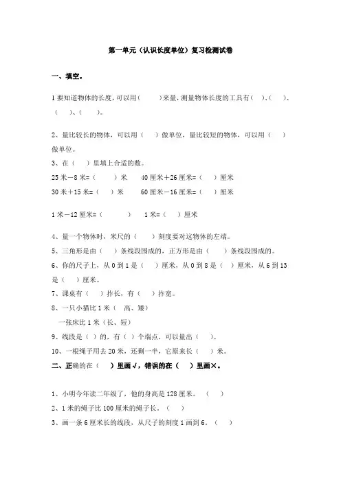 人教版小学二年级数学(上册)第一单元(认识长度单位)复习测试题