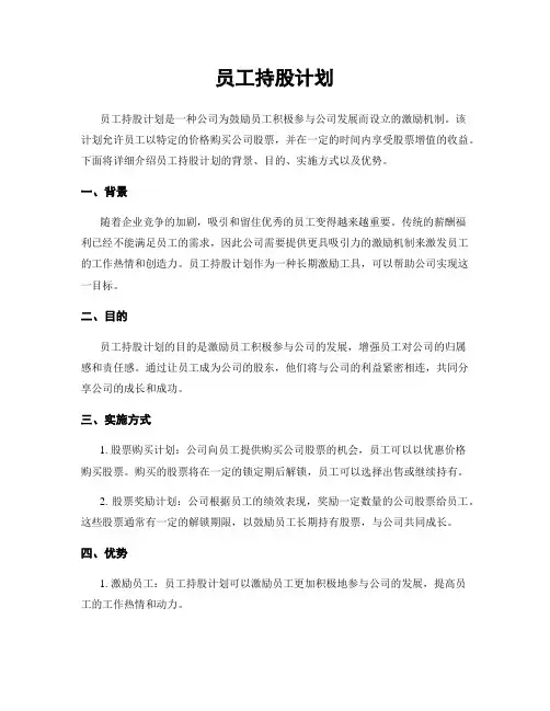 员工持股计划