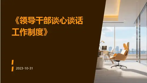 领导干部谈心谈话工作制度