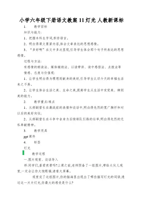 小学六年级下册语文教案11灯光人教新课标