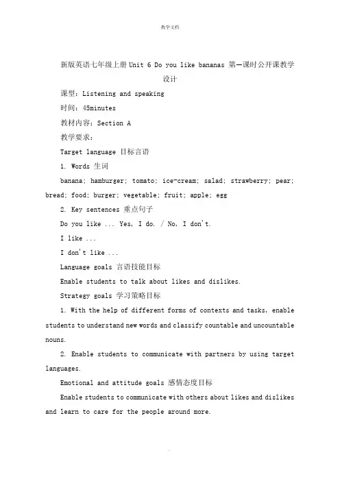 英语七年级上册Unit 6 Do you like bananas 第一课时公开课教学设计