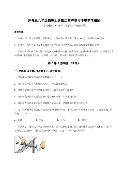 达标测试沪粤版八年级物理上册第二章声音与环境专项测试试卷(附答案详解)