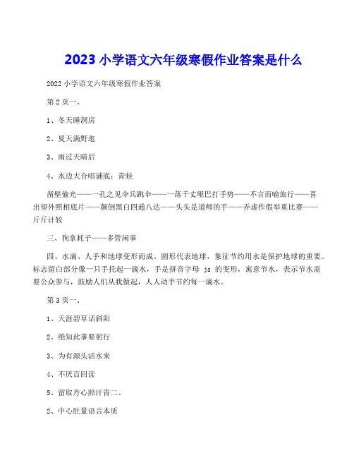 2023小学语文六年级寒假作业答案是什么