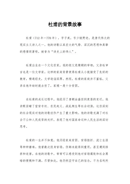 杜甫的背景故事