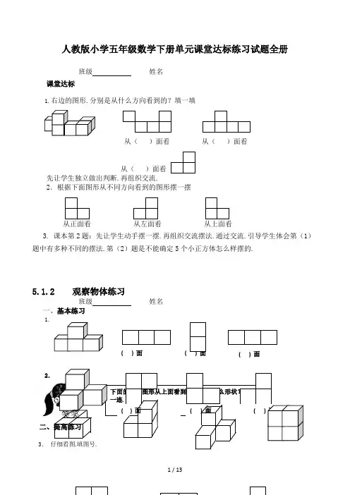 人教版小学五年级数学下册单元课堂达标练习试题全册