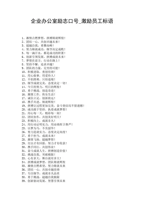 企业办公室励志口号_激励员工标语