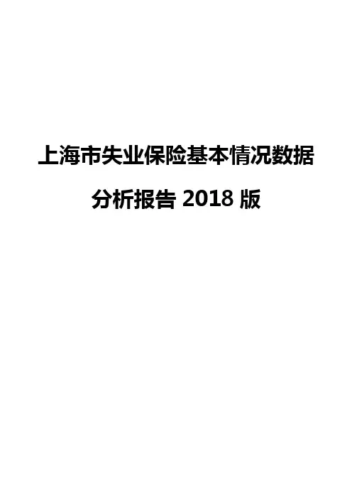 上海市失业保险基本情况数据分析报告2018版