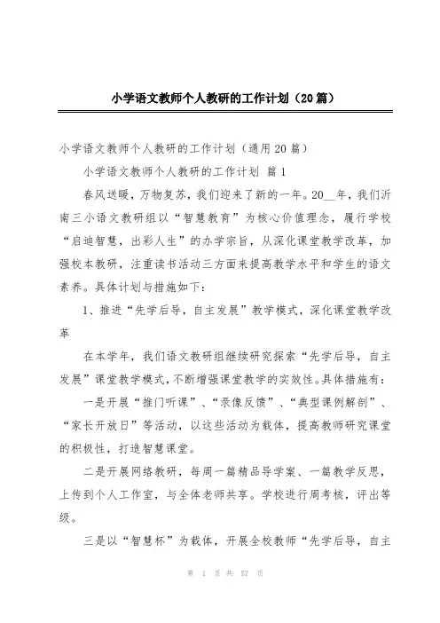 小学语文教师个人教研的工作计划(20篇)
