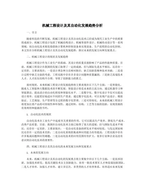 机械工程设计及其自动化发展趋势分析