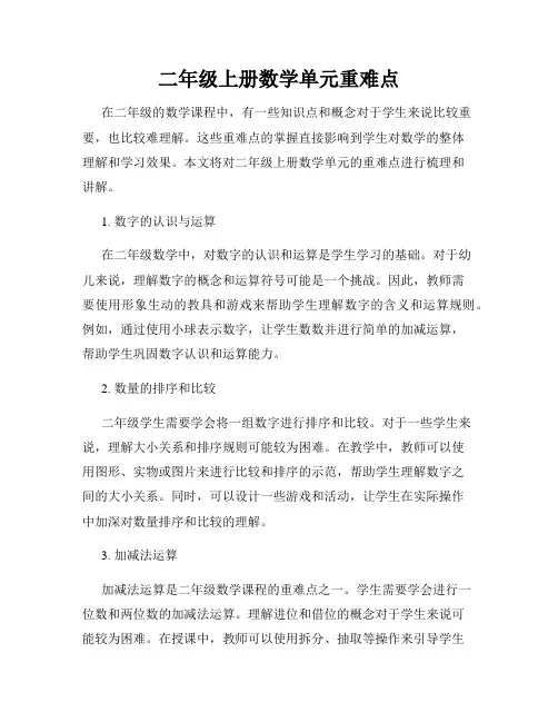二年级上册数学单元重难点