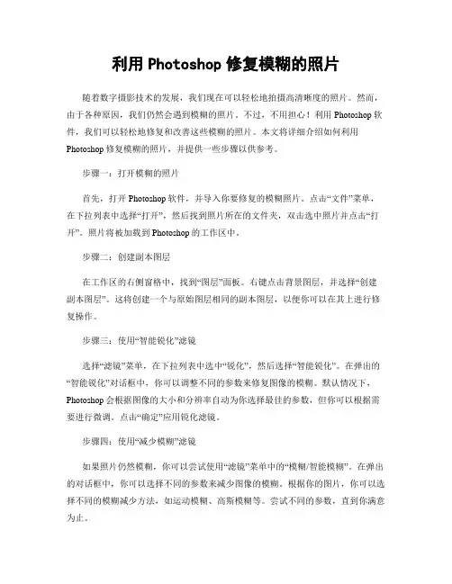利用Photoshop修复模糊的照片
