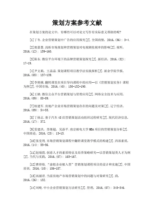 最新 策划方案参考文献-精品