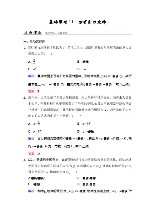 2017年高考物理(四川专用)一轮复习习题：第4章 基础课时11万有引力定律 活页 含答案