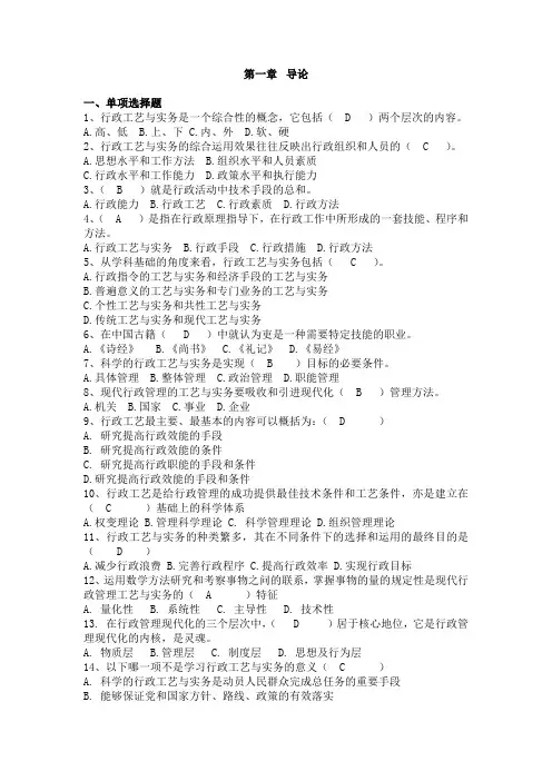 开放大学(原电视大学)行政管理实务期末复习资料所有单项选择题和多项选择题汇总