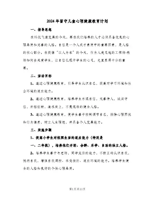 2024年留守儿童心理健康教育计划(三篇)
