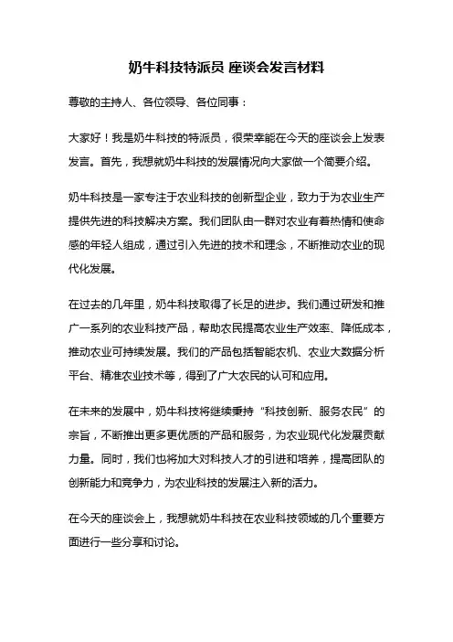 奶牛科技特派员 座谈会发言材料