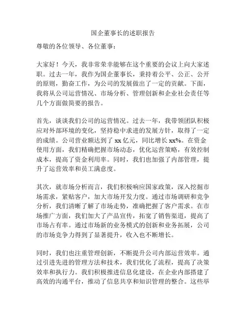 国企董事长的述职报告