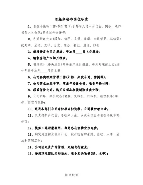 总经办秘书岗位职责(五篇)