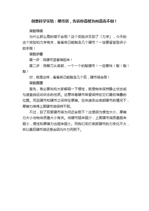创意科学实验：硬币塔，告诉你高楼为何高而不倒！
