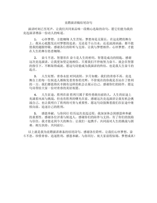 竞聘演讲稿结尾诗句